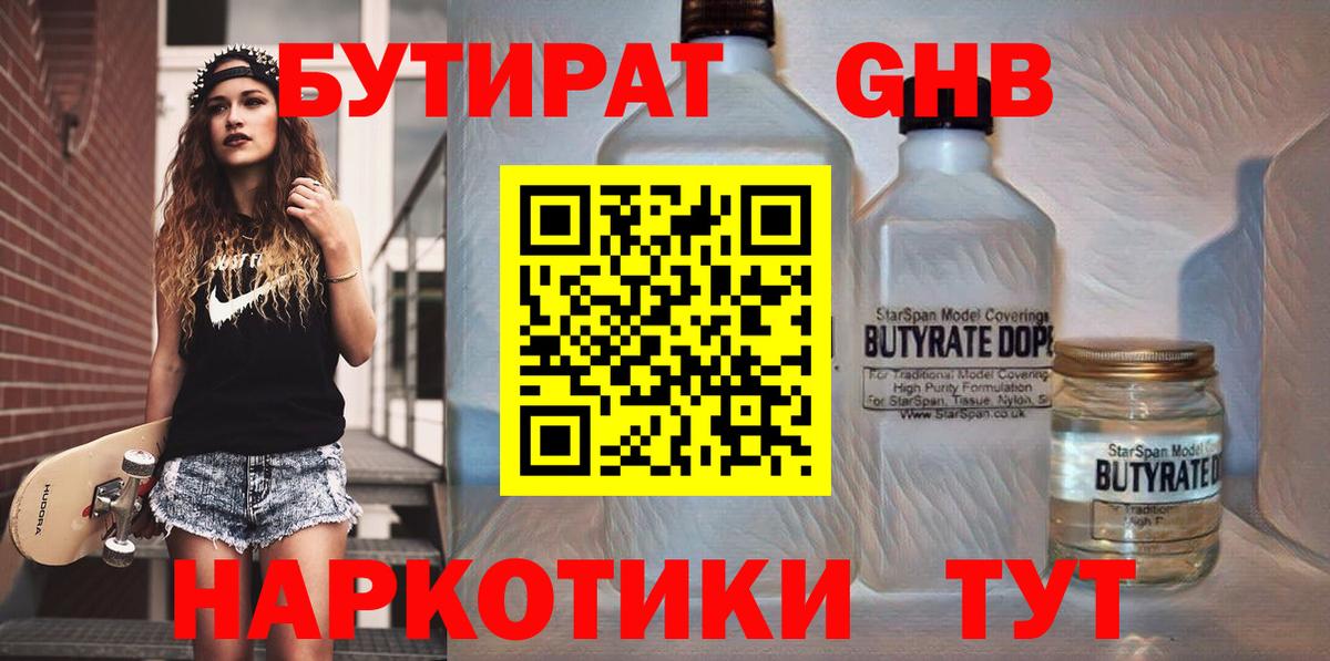 БУТИРАТ 99% Набережные Челны