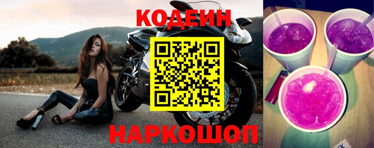 Codein напиток Lean (лин)  Вход с VPN  Набережные Челны 
